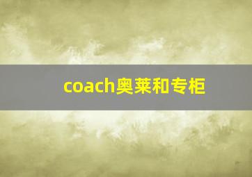 coach奥莱和专柜