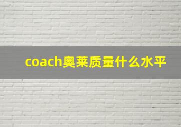 coach奥莱质量什么水平