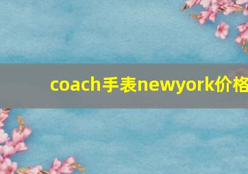 coach手表newyork价格