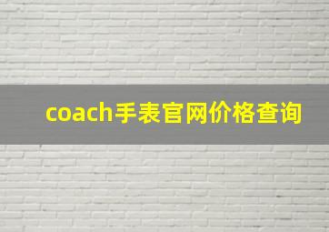 coach手表官网价格查询