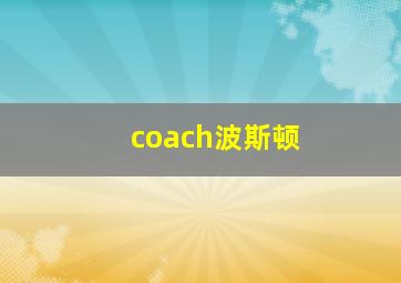 coach波斯顿