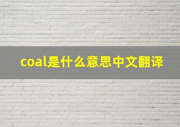 coal是什么意思中文翻译