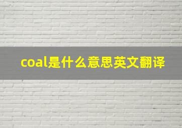 coal是什么意思英文翻译