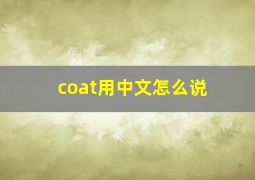 coat用中文怎么说