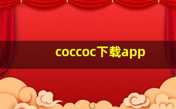 coccoc下载app