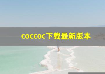 coccoc下载最新版本