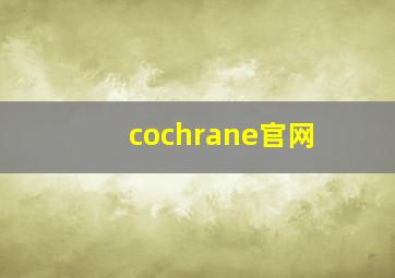 cochrane官网