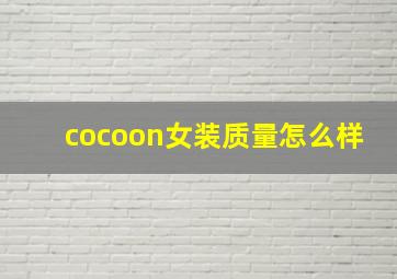 cocoon女装质量怎么样