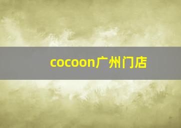 cocoon广州门店