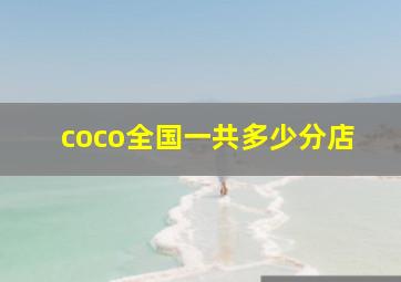 coco全国一共多少分店