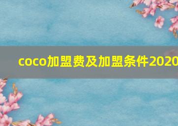 coco加盟费及加盟条件2020