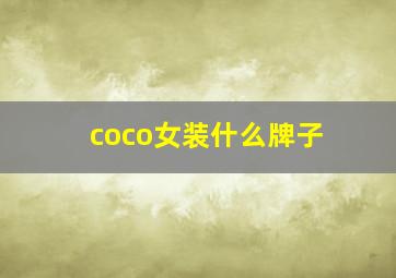 coco女装什么牌子