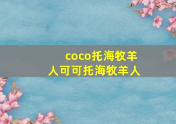 coco托海牧羊人可可托海牧羊人