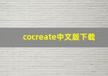 cocreate中文版下载