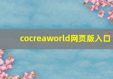 cocreaworld网页版入口