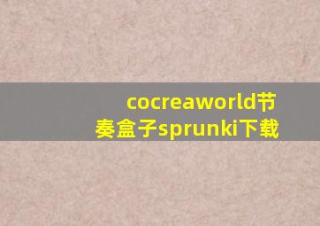 cocreaworld节奏盒子sprunki下载