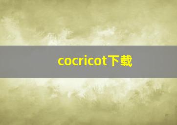 cocricot下载