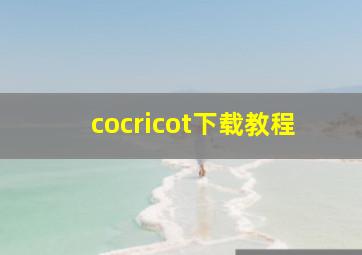 cocricot下载教程