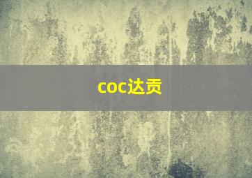 coc达贡