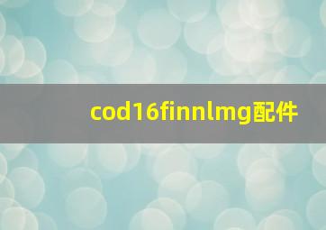 cod16finnlmg配件