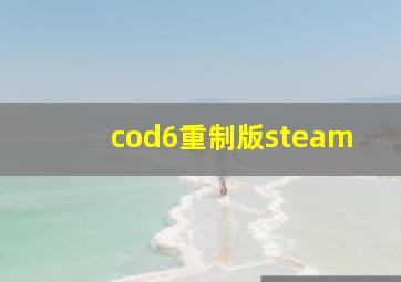 cod6重制版steam