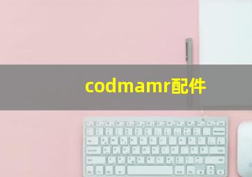 codmamr配件