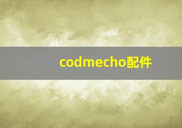 codmecho配件