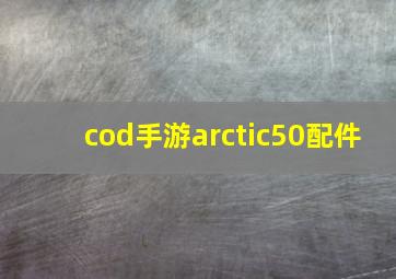 cod手游arctic50配件