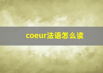 coeur法语怎么读