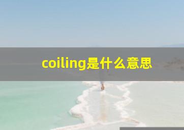 coiling是什么意思