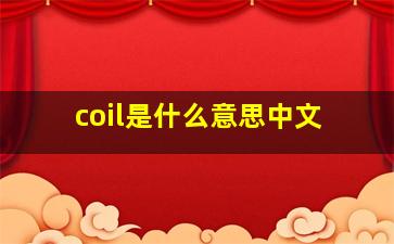 coil是什么意思中文