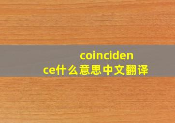 coincidence什么意思中文翻译