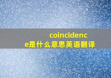 coincidence是什么意思英语翻译