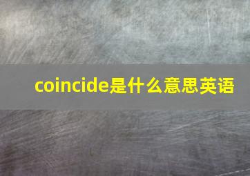 coincide是什么意思英语