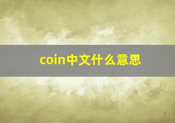 coin中文什么意思