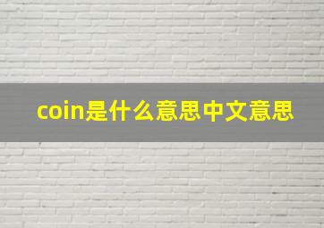 coin是什么意思中文意思