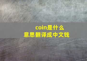 coin是什么意思翻译成中文钱