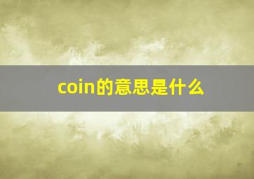 coin的意思是什么