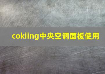 cokiing中央空调面板使用