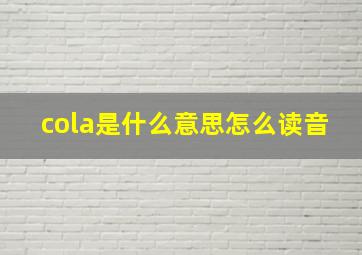 cola是什么意思怎么读音