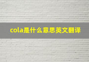 cola是什么意思英文翻译