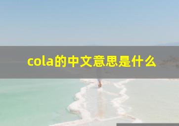 cola的中文意思是什么