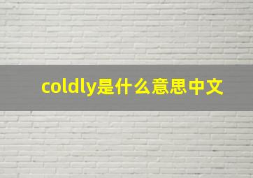 coldly是什么意思中文