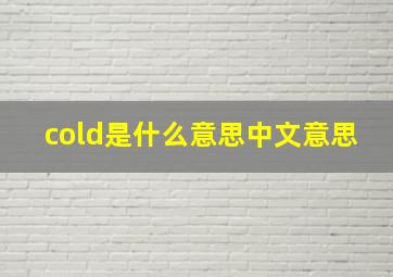 cold是什么意思中文意思