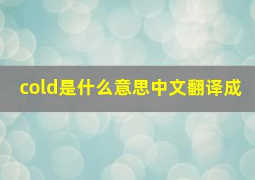 cold是什么意思中文翻译成