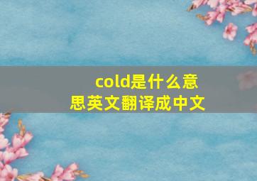 cold是什么意思英文翻译成中文