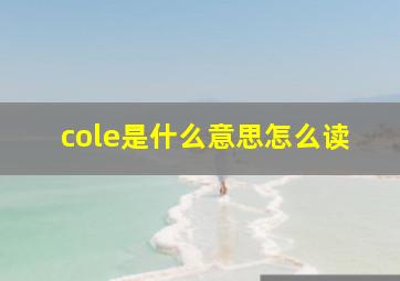 cole是什么意思怎么读