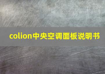 colion中央空调面板说明书