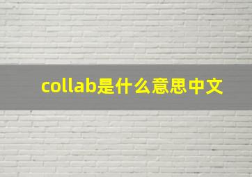 collab是什么意思中文