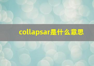 collapsar是什么意思